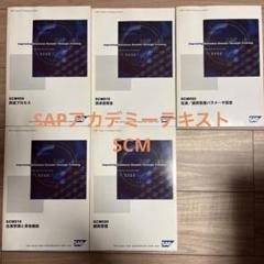 SAPアカデミー　テキスト　演習問題　SCM 調達　在庫　購買管理　ECC6.0