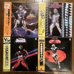 宇宙刑事ギャバン・シャリバン・シャイダー12inchレコードセット 2025年最新】宇宙刑事ギャバン レコードの人気アイテム - メルカリ