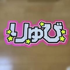 2025年最新】琉弥 うちわの人気アイテム - メルカリ