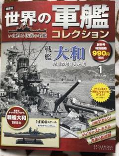 2025年最新】世界の軍艦コレクション 大和の人気アイテム - メルカリ
