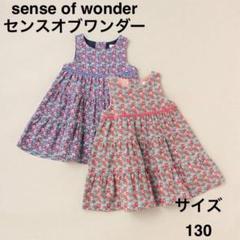 2025年最新】センスオブワンダー 130 ワンピースの人気アイテム