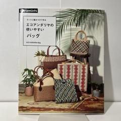エコアンダリヤの使いやすいバッグ ネットに編みつけて作る