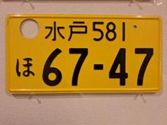 観賞用字光式軽自動車ナンバープレート成田ナンバー1枚