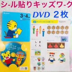 こどもちゃれんじ キッズワーク DVD2枚★シール貼り 体験版セット