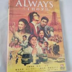 ALWAYS 三丁目の夕日('05「ALWAYS 三丁目の夕日」製作委員会)