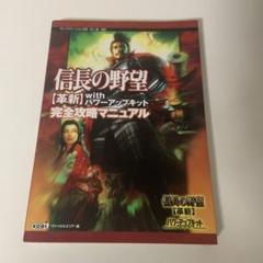 信長の野望「革新」withパワーアップキット完全攻略マニュアル