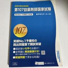 薬剤師国家試験 回数別既出問題集 103～107回 薬ゼミ問題集 10冊セット 第107回国家試験既出問題集 | 国家試験対策 | 薬ゼミウェブストア