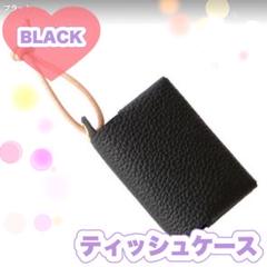 ポケットティッシュケース フェイクレザー おしゃれ 韓国 撥水 ブラック