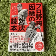 プロ野球「因縁の対決」読本のサムネイル