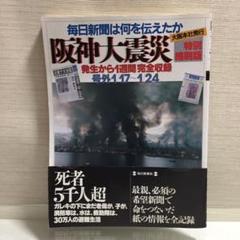 阪神・淡路大震災の夕刊・朝刊・号外 阪神・淡路大震災の夕刊・朝刊・号外