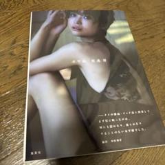 渡邊渚1st写真集 『水平線』　直筆サイン入り