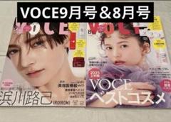 新品未読2冊 VOCE 9月号 浜川路己ROIROM VOCE8月号 齋藤飛鳥