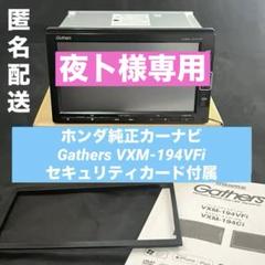 ☆夜卜様専用☆カーナビ ギャザーズ/ VXM-194VFi/セキュリティ