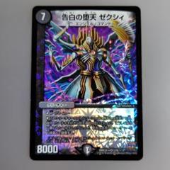 デュエルマスターカード　告白の堕天ゼクシィ