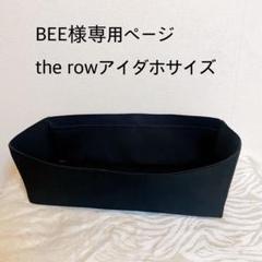 BEEページthe rowアイダホサイズバッグインバッグ BEE様専用ページthe rowアイダホサイズバッグインバッグ - メルカリ