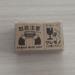 取扱注意スタンプ/ワレモノご注意くださいスタンプ/猫の手スタンプ