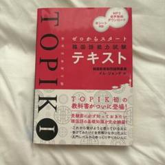 ゼロからスタート韓国語能力試験TOPIK Iテキスト