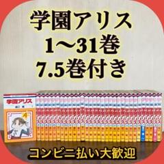 学園アリス 全巻セット 7.5 公式ファンブック付き - メルカリ