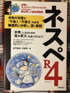 ネスペ30 知－ネットワークスペシャリストの最も詳しい過去問