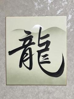 書道作品　「龍」