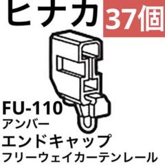 【ヒナカ】エンドキャップ　FU-110（アンバー）　37個のサムネイル