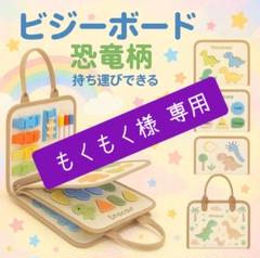 【値下げ中】知育玩具　ビジーボード　モンテッソーリ　持ち運び　人気　プレゼント