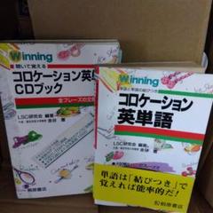 Winning コロケーション英単語 & CDブック　1996年