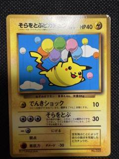 旧裏 そらをとぶピカチュウ Pokémon Card Game ポケモン アニメ
