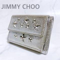 美品☆ ジミーチュウ　スタースタッズ　三つ折ミニウォレット　シルバーレザー