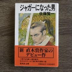 集英社文庫「ジャガーになった男」佐藤賢一