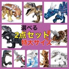 レゴ 互換 特大サイズ 恐竜 2点 玩具　おもちゃ