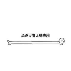 ふみっちょ様専用