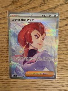 2025年最新】ポケモンカード ロケット団のアテナ SARの人気