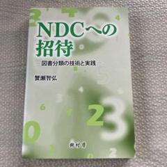 NDCへの招待 図書分類の技術と実践