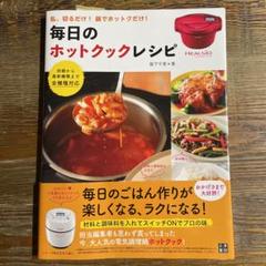毎日のホットクック・レシピ