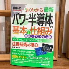 図解入門よくわかる 最新パワー半導体の基本と仕組み 材料・プロセス編