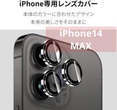 iPhone14 MAX-6.7 カメラフィルム カメラカバー カメラレンズカバ