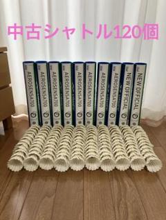 2025年最新】中古シャトル 120の人気アイテム - メルカリ