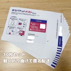 匿名配送】ゆうパケットポストmini 10枚 - メルカリ