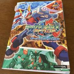 2025年最新】ロックマンゼクス オフィシャルコンプリートガイド