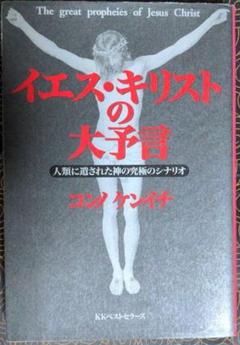 イエス・キリストの大予言 コンノ・ケンイチ