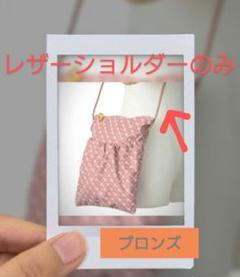 ゲラルディーニ　レザーショルダー　ブロンズ　【未使用】