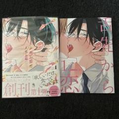 舌先から恋1巻☆アニメイト限定小冊子付き