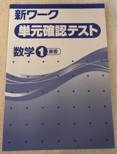新品未使用 中1セット】新ワーク 改定最新版 - メルカリ