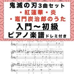 鬼滅の刃楽譜セット 紅蓮華 炎 竈門炭治郎のうた 入門〜初級 ピアノ楽譜