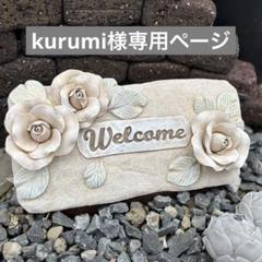 kurumiページ　自立型薔薇のオブジェ　セメントオブジェ　モルタル造形 自立型薔薇のオブジェ セメントオブジェ ガーデンオブジェ