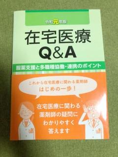 在宅医療Ｑ＆Ａ/医薬ジャ-ナル社/津田司（単行本） 在宅医療Q＆A 改訂版 津田 司｜Yahoo!フリマ（旧PayPayフリマ）