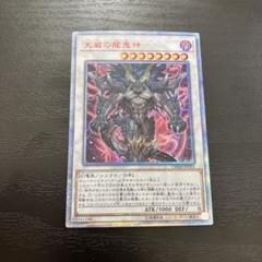 遊戯王　天威の龍鬼神　20thシークレットレア 遊戯王】 天威の龍鬼神 20thシークレット | トレカの激安通販