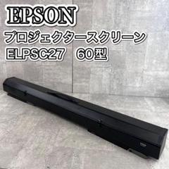 EPSON エプソン ELPSC07 60インチ 自立式プロジェクタースクリーン 2025年最新】EPSON プロジェクタースクリーンの人気アイテム