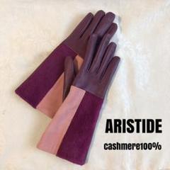 【miya】ARISTIDE アリスタイド ラムレザー カシミヤ 手袋 miya様専用】ARISTIDE アリスタイド ラムレザー カシミヤ 手袋